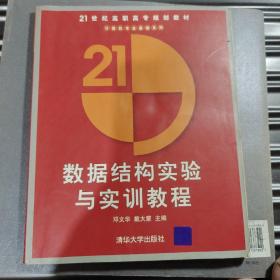 數(shù)據(jù)結(jié)構(gòu)實(shí)驗(yàn)與實(shí)訓(xùn)教程/21世紀(jì)高職高專規(guī)劃教材.計(jì)算機(jī)應(yīng)用系列