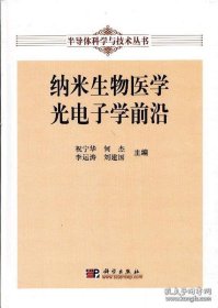 半导体科学与技术丛书：纳米生物医学光电子学前沿