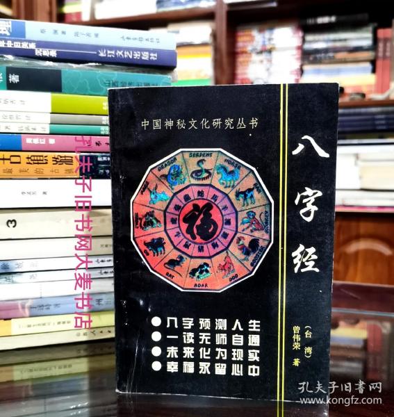 《中国神秘文化研究丛书.八字经.预测人生的未来》