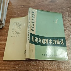 给水排水设计手册第七册排洪与渣料水力输送