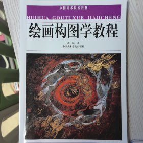 绘画构图学教程