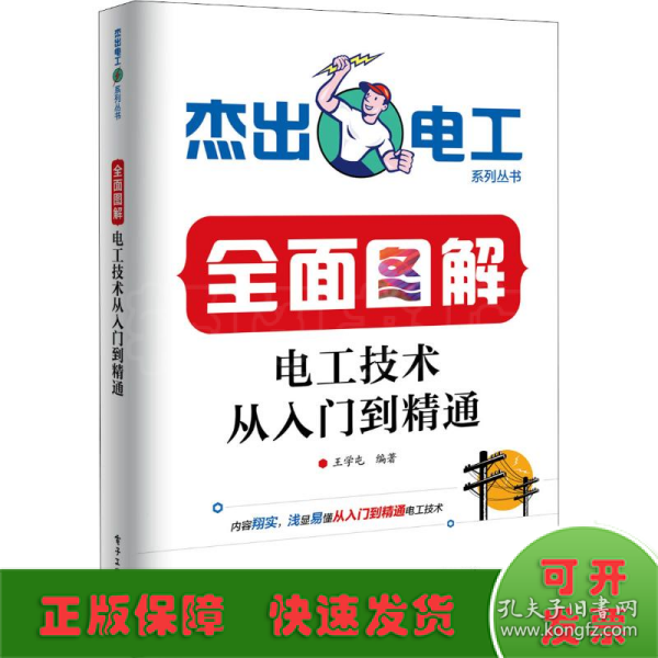 全面图解电工技术从入门到精通