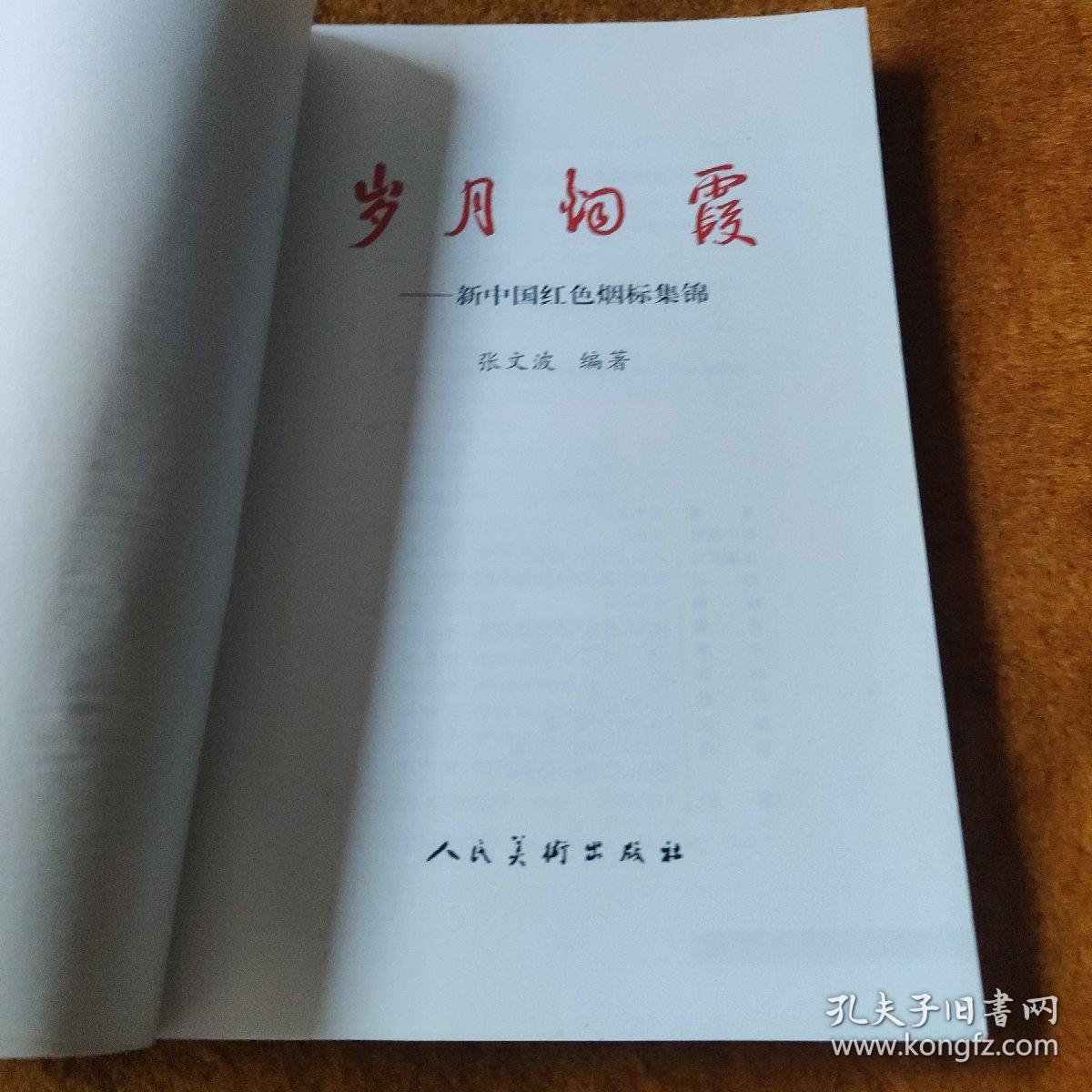 岁月烟霞——新中国红色烟标集锦 一部香烟史料既有包装设计价值又具收藏价值，不可错过 印刷精美2007年一版一印全新，全国仅发行2千册。