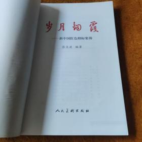 岁月烟霞——新中国红色烟标集锦 一部香烟史料既有包装设计价值又具收藏价值，不可错过 印刷精美2007年一版一印全新，全国仅发行2千册。