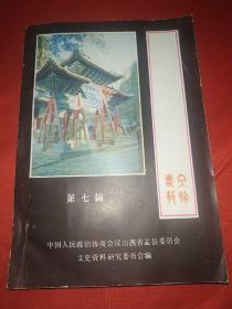 盂县文史资料 第七辑（文物专辑，朱德总司令率部出师华北路经盂县时的住地、贺龙师长率部挺进冀中路经盂县时的住地等、中国工农红军第二十四军成立大会址、百团大战之兴道歼灭战遗址、八路军十九团团部旧址等等）