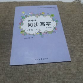 庞中华初中生同步写字：7年级（上册）（人教版）（修订版，平装未翻阅无破损无字迹)