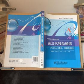 21世纪通信网络技术丛书·网络通信与工程应用系列·第三代移动通信：WCDMA技术、应用及演进