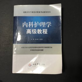 内科护理学高级教程