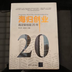 海归创业——海淀留创园20年