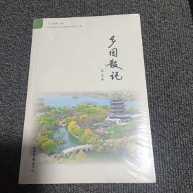 乡园散记、人文济南丛书
