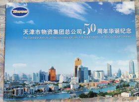 个性化纪念邮折:天津市物资集团总公司50周年华诞纪念(票面价值12.8元)