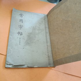 常用字帖一（1955年上海文化出版社一版一印，潘伯鹰写）