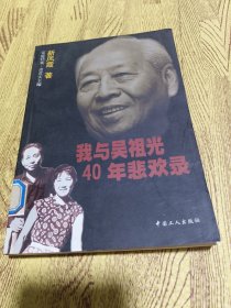 我与吴祖光40年悲欢录