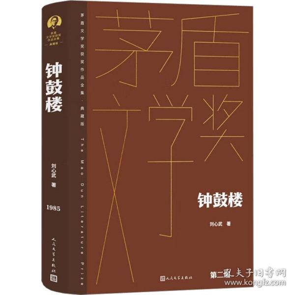 钟鼓楼（茅盾文学获奖作品全集 精装典藏版）