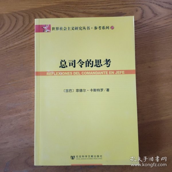 总司令的思考：(世界社会主义研究丛书·参考系列)(REFLEXIONES DEL COMANDANTE EN JEPE)