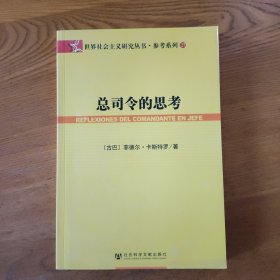 总司令的思考：(世界社会主义研究丛书·参考系列)(REFLEXIONES DEL COMANDANTE EN JEPE)