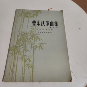 曹东扶筝曲集 修订本