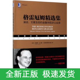 格雷厄姆精选集：演说、文章及纽约金融学院讲义实录