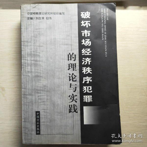 破坏市场经济秩序犯罪的理论与实践