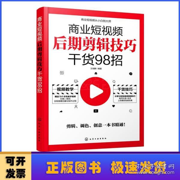 商业短视频从小白到大师--商业短视频后期剪辑技巧干货98招