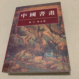 中国书画 杨仁恺主编