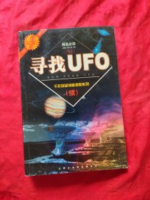 寻找UFO（续）