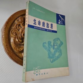 生命的起源（自然科学基础知识 第三分册..