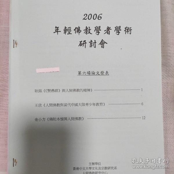 2006年轻佛教学者学术研讨会 第六场