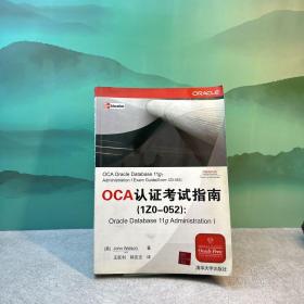 OCA认证考试指南（IZO-052）：Oracle Database 11g Administrat