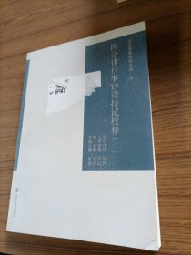 南山律典校释系列六，四分律行事钞资持记校释（二）