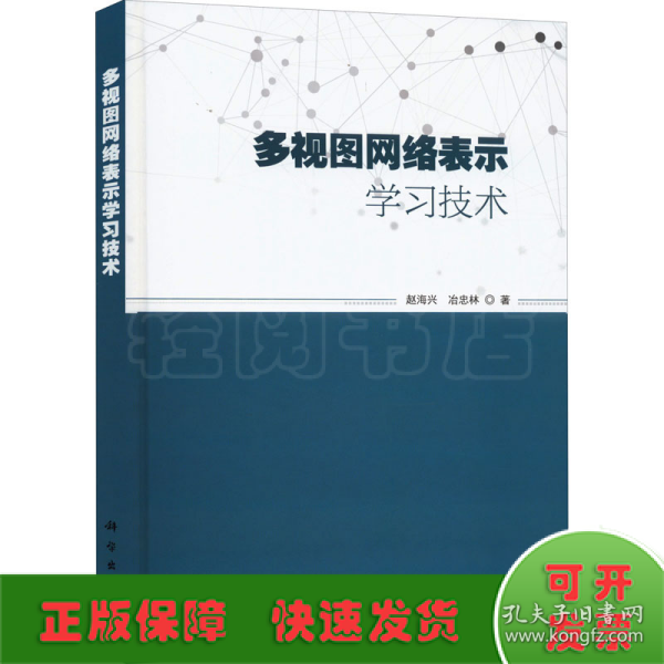 多视图网络表示学习技术