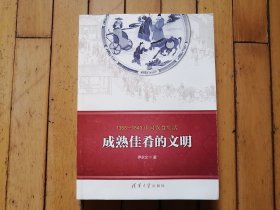 1368-1840中国饮食生活：成熟佳肴的文明