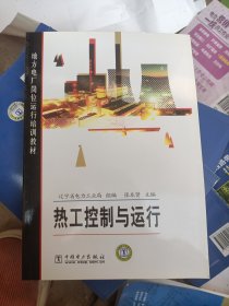 地方电厂岗位运行培训教材：热工控制与运行