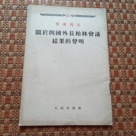 关于四国外长柏林会议结果的声明【繁体 竖版】1954年1版1印