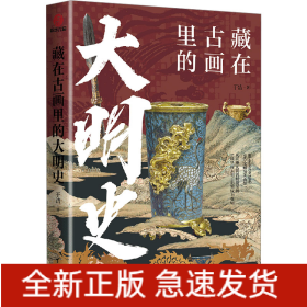 藏在古画里的大明史