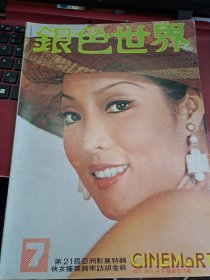 銀色世界 1975年 67期 胡金銓