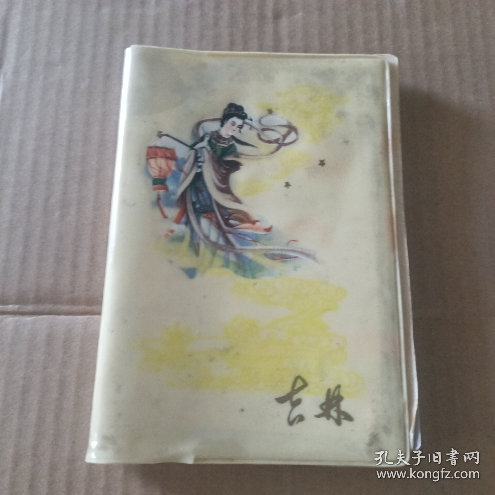 笔记本 吉林 附彩色插图