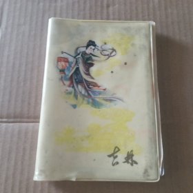 笔记本 吉林 附彩色插图