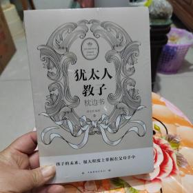犹太人教子枕边书（人生金书·裸背）