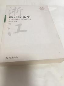 浙江民俗史