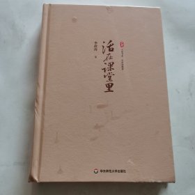 活在课堂里 大夏书系（李政涛教授新作，献给愿意把生命献给课堂的人）