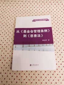 从《基金会管理条例》到《慈善法》