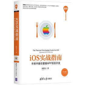 【正版书籍】清华开发者书库:iOS实战指南手把手教你掌握APP项目开发