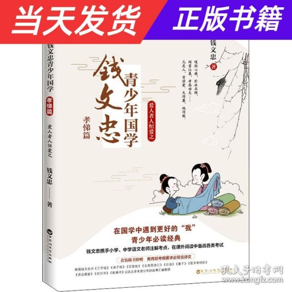 钱文忠青少年国学·孝悌篇：爱人者人恒爱之（钱文忠携手小学、中学语文老师注解考点，在课外阅读中备战各类考试！）