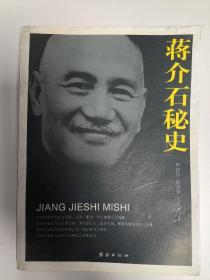 蒋介石秘史