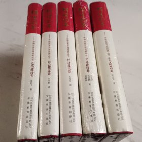 辉煌40年：中国改革开放成就丛书【生态文明建设卷】【党的建设卷】【社会建设卷】【经济建设卷】【文化建设卷】5卷合售