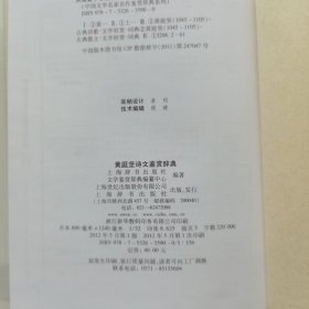 中国文学名家名作鉴赏辞典系列·黄庭坚诗文鉴赏辞典（精装）