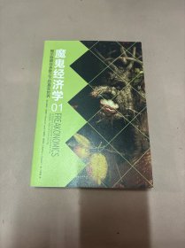 魔鬼经济学1：揭示隐藏在表象之下的真实世界