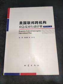 美国联邦跨机构应急反应行动计划（2014年7月）