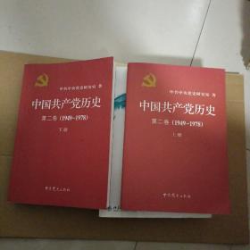 中国共产党历史第二卷(1949-1978)【上下】
